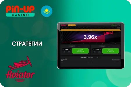 Стратегии игры в Пин Ап Aviator